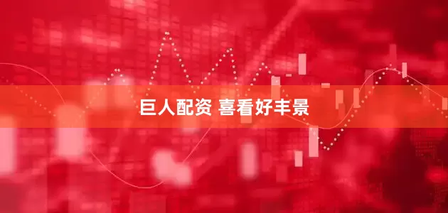 巨人配资 喜看好丰景